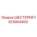 Оригинальная шестерня Epiroc каталожный номер 1613964900