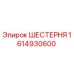 1614930600 ШЕСТЕРНЯ Epiroc
