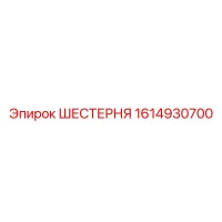 1614930700 ШЕСТЕРНЯ Epiroc