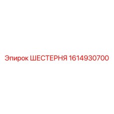 1614930700 ШЕСТЕРНЯ Epiroc