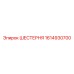 1614930700 ШЕСТЕРНЯ Epiroc