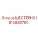 1614930700 ШЕСТЕРНЯ Epiroc
