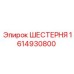 1614930800 ШЕСТЕРНЯ Epiroc