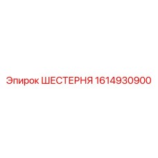 1614930900 ШЕСТЕРНЯ Epiroc
