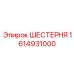 1614931000 ШЕСТЕРНЯ Epiroc