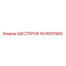 1614931900 ШЕСТЕРНЯ Epiroc