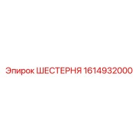 1614932000 ШЕСТЕРНЯ Epiroc