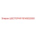 1614932000 ШЕСТЕРНЯ Epiroc