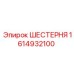 1614932100 ШЕСТЕРНЯ Epiroc
