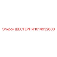 1614932600 ШЕСТЕРНЯ Epiroc