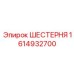 1614932700 ШЕСТЕРНЯ Epiroc