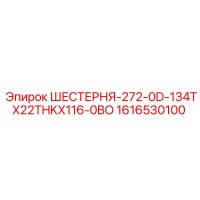 1616530100 ШЕСТЕРНЯ-272-0D-134TX22THKX116-0BO Epiroc