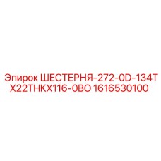 1616530100 ШЕСТЕРНЯ-272-0D-134TX22THKX116-0BO Epiroc