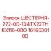 1616530100 ШЕСТЕРНЯ-272-0D-134TX22THKX116-0BO Epiroc