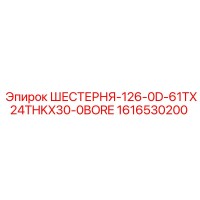 1616530200 ШЕСТЕРНЯ-126-0D-61TX24THKX30-0BORE Epiroc