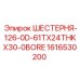 1616530200 ШЕСТЕРНЯ-126-0D-61TX24THKX30-0BORE Epiroc