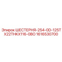 1616530700 ШЕСТЕРНЯ-254-0D-125TX22THKX116-0BO Epiroc