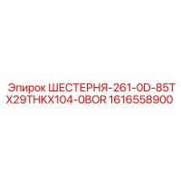 1616558900 ШЕСТЕРНЯ-261-0D-85TX29THKX104-0BOR Epiroc