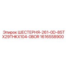 1616558900 ШЕСТЕРНЯ-261-0D-85TX29THKX104-0BOR Epiroc