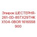 1616558900 ШЕСТЕРНЯ-261-0D-85TX29THKX104-0BOR Epiroc