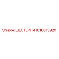1616613920 ШЕСТЕРНЯ Epiroc