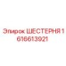 1616613921 ШЕСТЕРНЯ Epiroc
