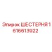 1616613922 ШЕСТЕРНЯ Epiroc