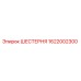 1622002300 ШЕСТЕРНЯ Epiroc