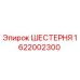 1622002300 ШЕСТЕРНЯ Epiroc