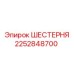 2252848700 ШЕСТЕРНЯ Epiroc
