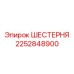 2252848900 ШЕСТЕРНЯ Epiroc