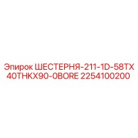 2254100200 ШЕСТЕРНЯ-211-1D-58TX40THKX90-0BORE Epiroc