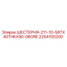 2254100200 ШЕСТЕРНЯ-211-1D-58TX40THKX90-0BORE Epiroc