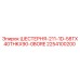 2254100200 ШЕСТЕРНЯ-211-1D-58TX40THKX90-0BORE Epiroc