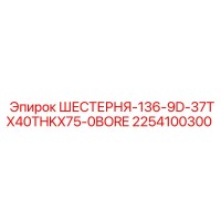 2254100300 ШЕСТЕРНЯ-136-9D-37TX40THKX75-0BORE Epiroc
