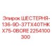 2254100300 ШЕСТЕРНЯ-136-9D-37TX40THKX75-0BORE Epiroc