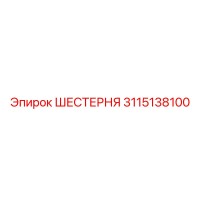 3115138100 ШЕСТЕРНЯ Epiroc
