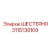 3115138100 ШЕСТЕРНЯ Epiroc