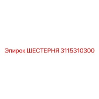 3115310300 ШЕСТЕРНЯ Epiroc