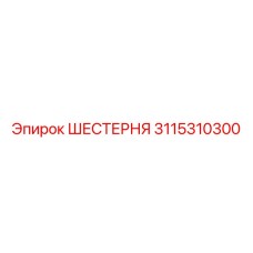 3115310300 ШЕСТЕРНЯ Epiroc