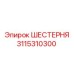 3115310300 ШЕСТЕРНЯ Epiroc