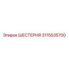 3115535700 ШЕСТЕРНЯ Epiroc