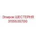 3115535700 ШЕСТЕРНЯ Epiroc
