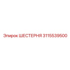 3115539500 ШЕСТЕРНЯ Epiroc
