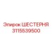 3115539500 ШЕСТЕРНЯ Epiroc