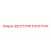 3163171100 ШЕСТЕРНЯ Epiroc