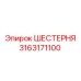 3163171100 ШЕСТЕРНЯ Epiroc
