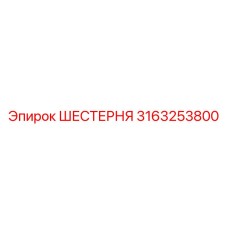 3163253800 ШЕСТЕРНЯ Epiroc
