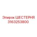 3163253800 ШЕСТЕРНЯ Epiroc