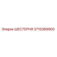 3715389900 ШЕСТЕРНЯ Epiroc
